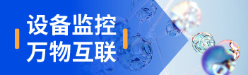 實(shí)時(shí)監控