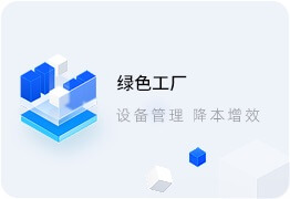綠色工廠(chǎng)系統