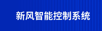 新風(fēng)智能控制系統