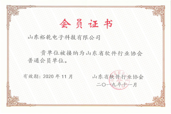 喜訊！熱烈祝賀裕乾電子成為我省軟件協(xié)會(huì )會(huì )員單位