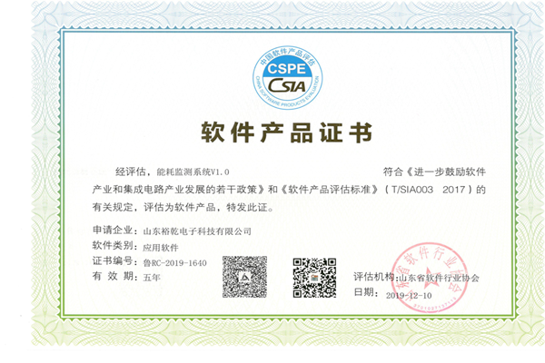 喜訊！熱烈祝賀裕乾電子“能耗監測系統V1.0 ”被評估為軟件產(chǎn)品
