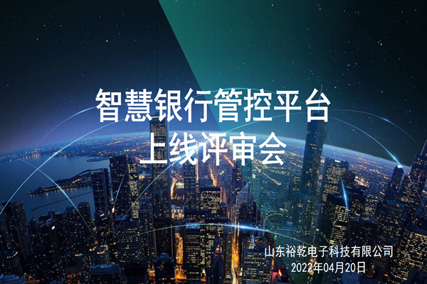 裕乾電子智慧銀行管控平臺上線(xiàn)評審會(huì )圓滿(mǎn)結束！
