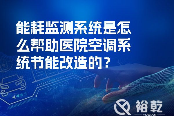 能耗監測系統是怎么幫助醫院空調系統節能改造的？.jpg
