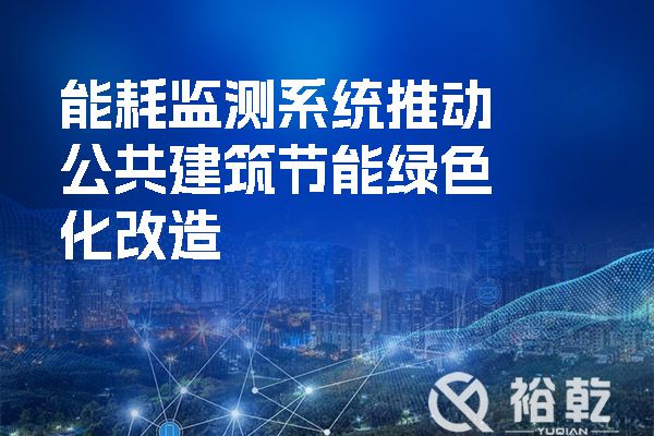 能耗監測系統推動(dòng)公共建筑節能綠色化改造.jpg