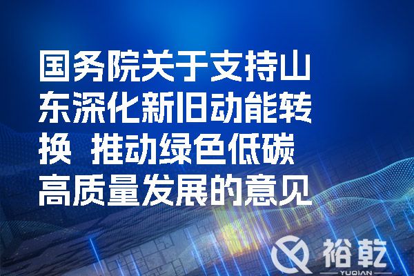 國務(wù)院關(guān)于支持山東深化新舊動(dòng)能轉換  推動(dòng)綠色低碳高質(zhì)量發(fā)展的意見(jiàn)