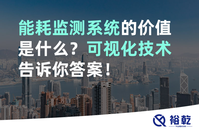 能耗監測系統的價(jià)值是什么？可視化技術(shù)告訴你答案！