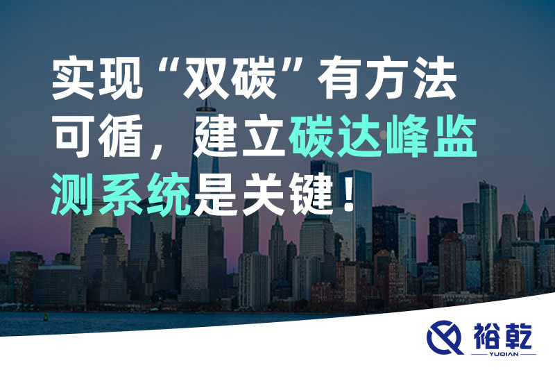 實(shí)現碳達峰碳中和有方法可循，建立碳達峰監測系統是關(guān)鍵！