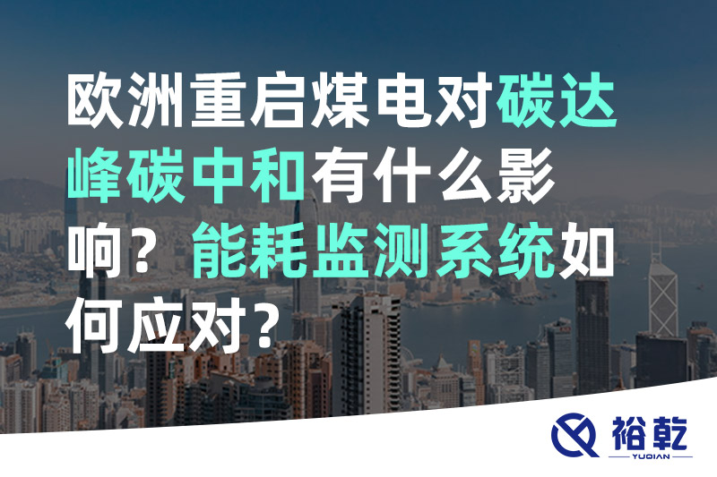 裕乾歐洲重啟煤電對碳達峰碳中和有什么影響？能耗監測系統如何應對？