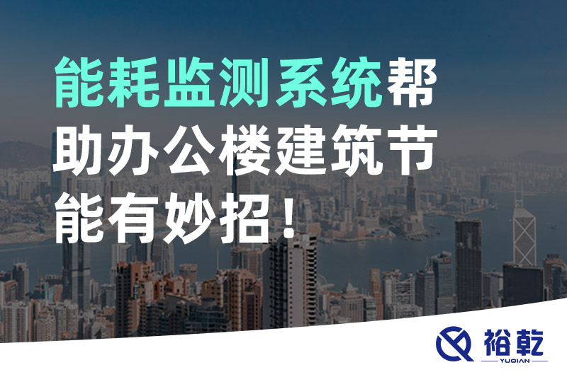 裕乾 能耗監測系統幫助辦公樓建筑節能有妙招！