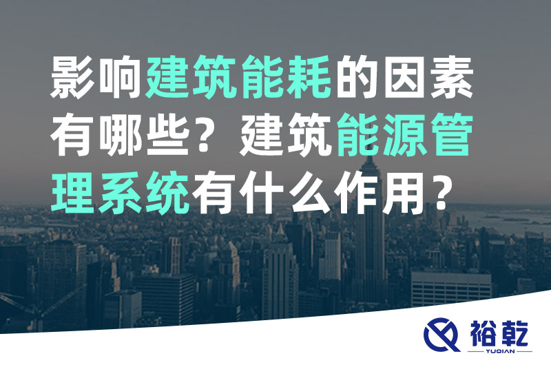影響建筑能耗的因素有哪些？建筑能源管理系統有什么作用？
