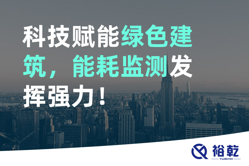 科技賦能綠色建筑，能耗監測發(fā)揮強力！