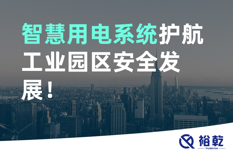 裕乾智慧用電系統護航工業(yè)園區安全發(fā)展！