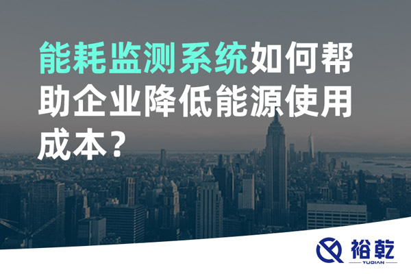能耗監測系統如何幫助企業(yè)降低能源使用成本？