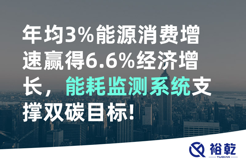 年均3%能源消費增速贏(yíng)得6.6%經(jīng)濟增長(cháng)，能耗監測系統支撐雙碳目標!