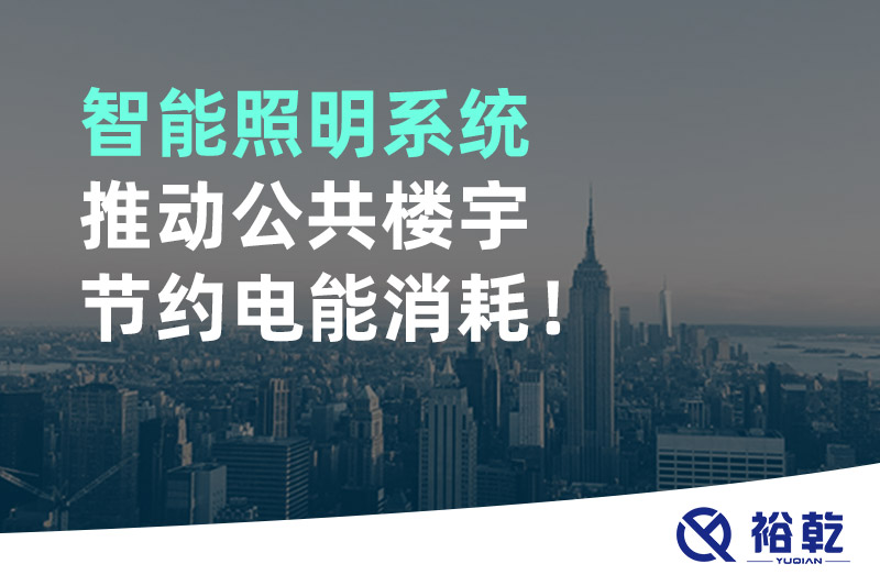 智能照明系統推動(dòng)公共樓宇節約電能消耗！
