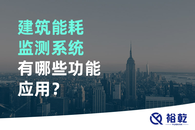 建筑能耗監測系統有哪些功能應用？