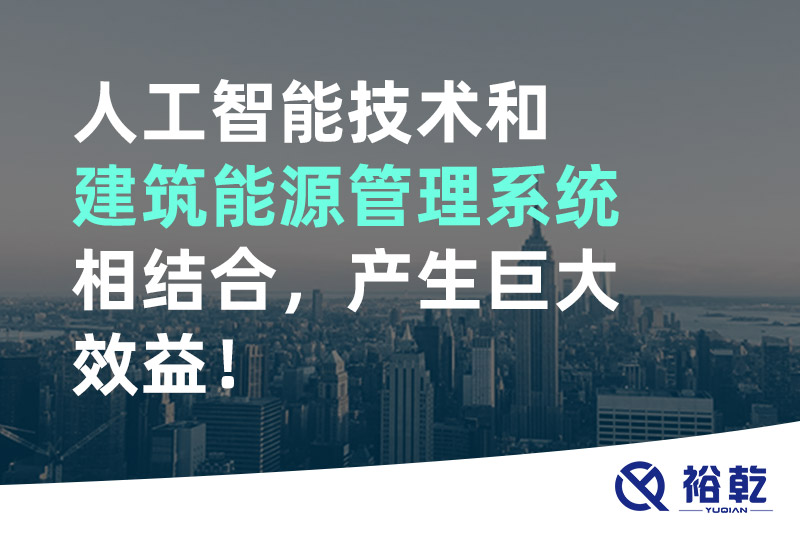 人工智能技術(shù)和建筑能源管理系統相結合，產(chǎn)生巨大效益！