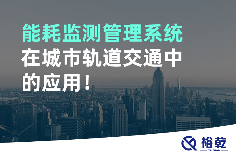 能耗監測管理系統在城市軌道交通中的應用！