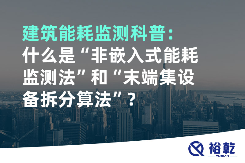 建筑能耗監測科普：什么是“非嵌入式能耗監測法”和“末端集設備拆分算法”？