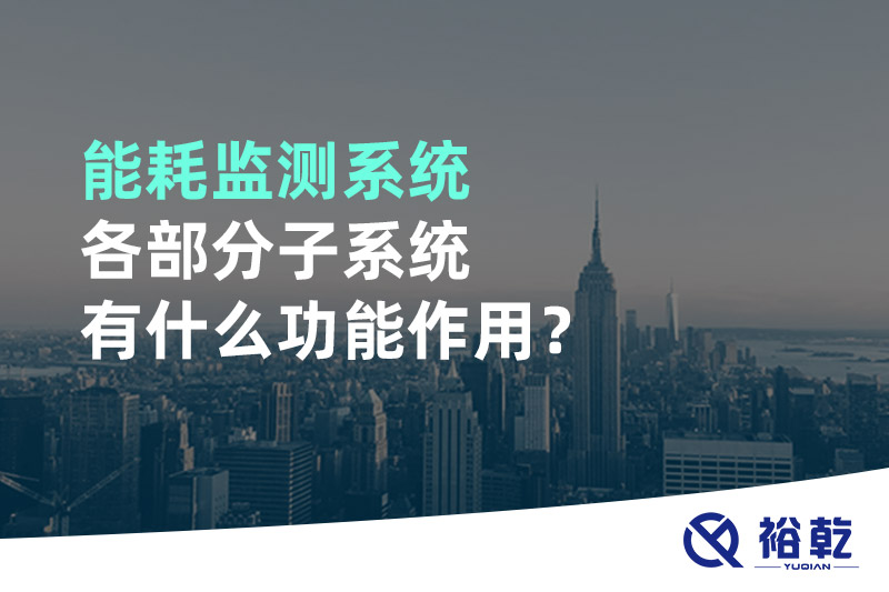能耗監測系統各部分子系統有什么功能作用？