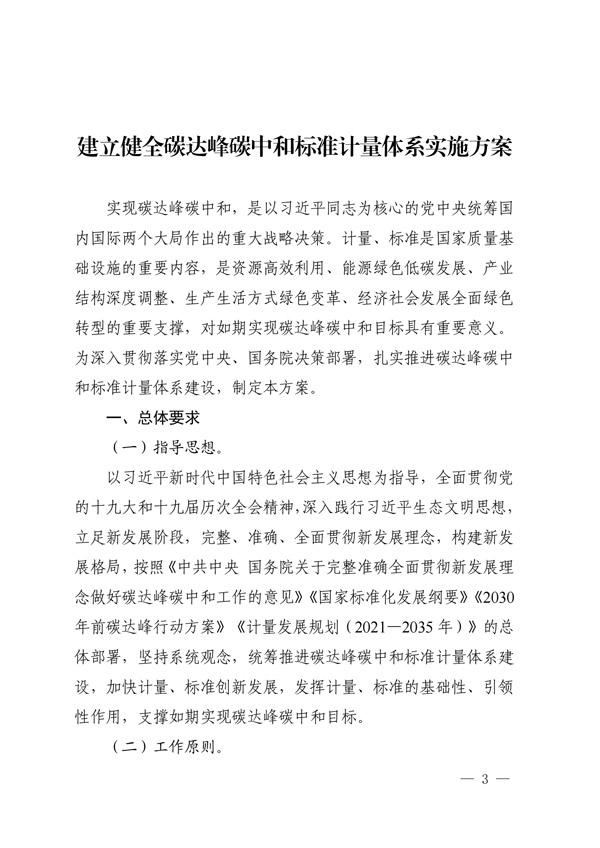 建立健全碳達峰碳中和標準計量體系實(shí)施方案_00.jpg