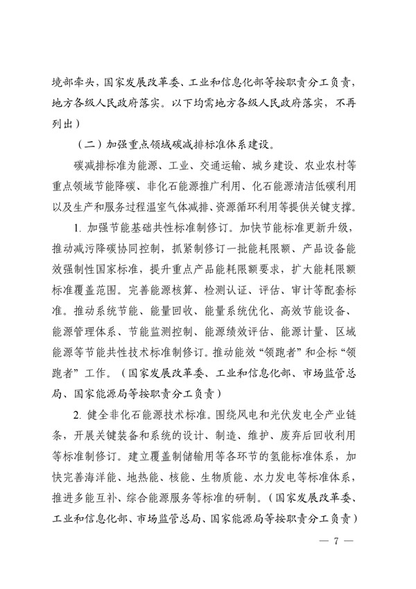 建立健全碳達峰碳中和標準計量體系實(shí)施方案_04.jpg