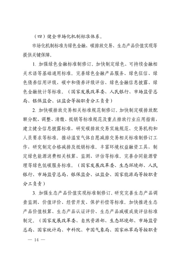 建立健全碳達峰碳中和標準計量體系實(shí)施方案_11.jpg