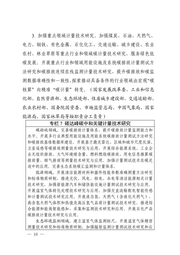 建立健全碳達峰碳中和標準計量體系實(shí)施方案_13.jpg
