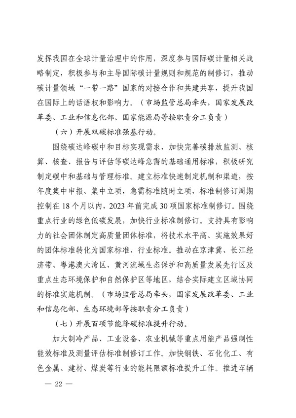 建立健全碳達峰碳中和標準計量體系實(shí)施方案_19.jpg