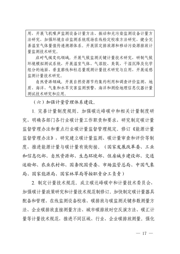 建立健全碳達峰碳中和標準計量體系實(shí)施方案_14.jpg