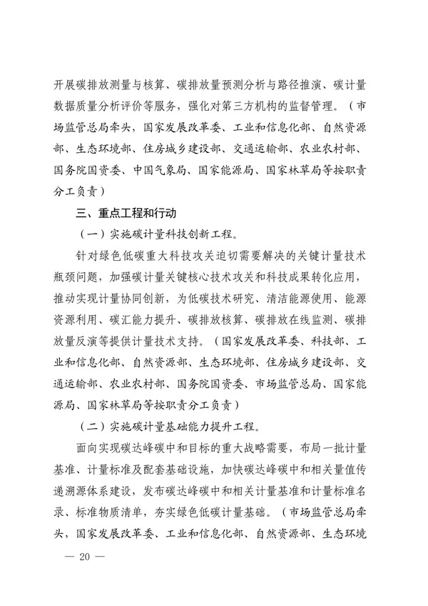 建立健全碳達峰碳中和標準計量體系實(shí)施方案_17.jpg