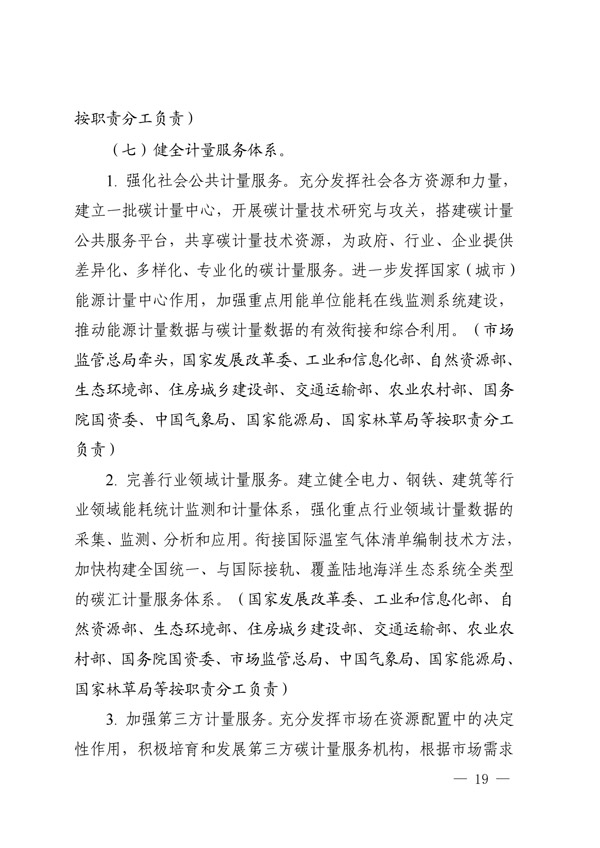 建立健全碳達峰碳中和標準計量體系實(shí)施方案_16.jpg