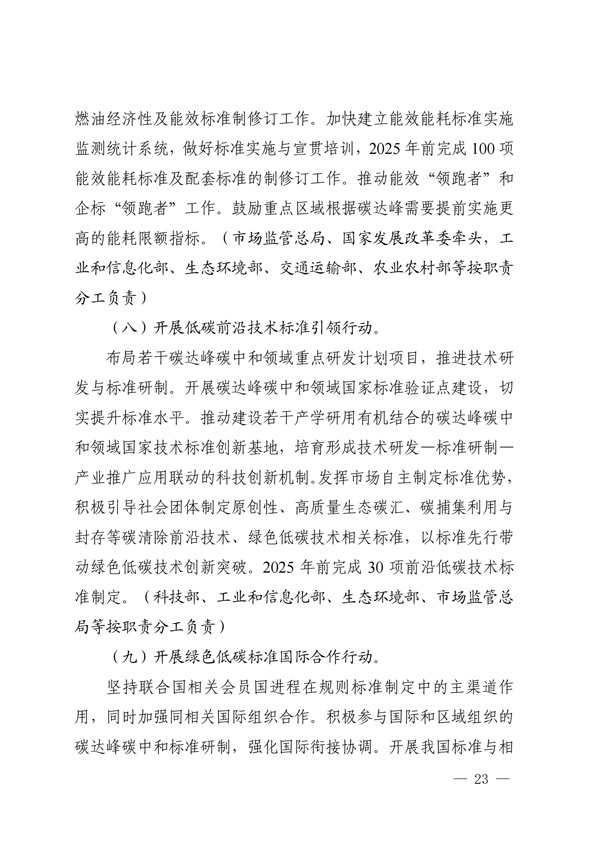 建立健全碳達峰碳中和標準計量體系實(shí)施方案_20.jpg