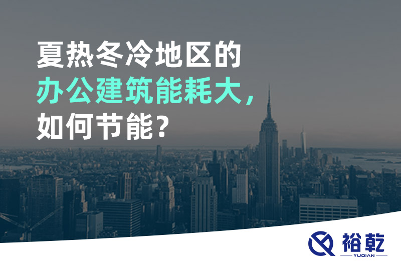 夏熱冬冷地區的辦公建筑能耗大，如何節能？
