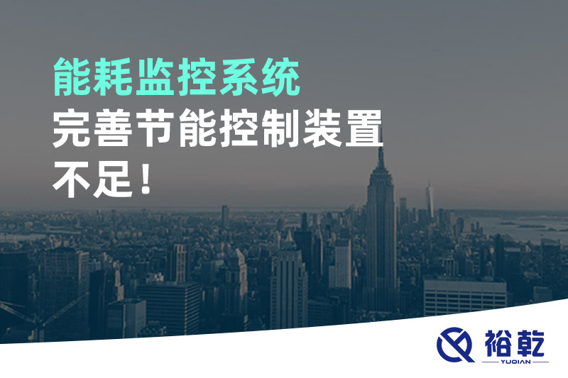 能耗監控系統完善節能控制裝置不足！