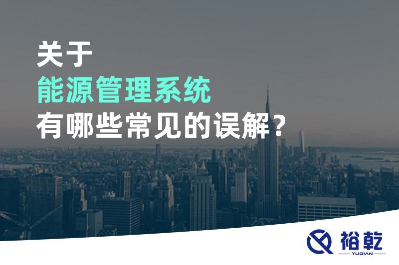 關(guān)于能源管理系統有哪些常見(jiàn)的誤解？