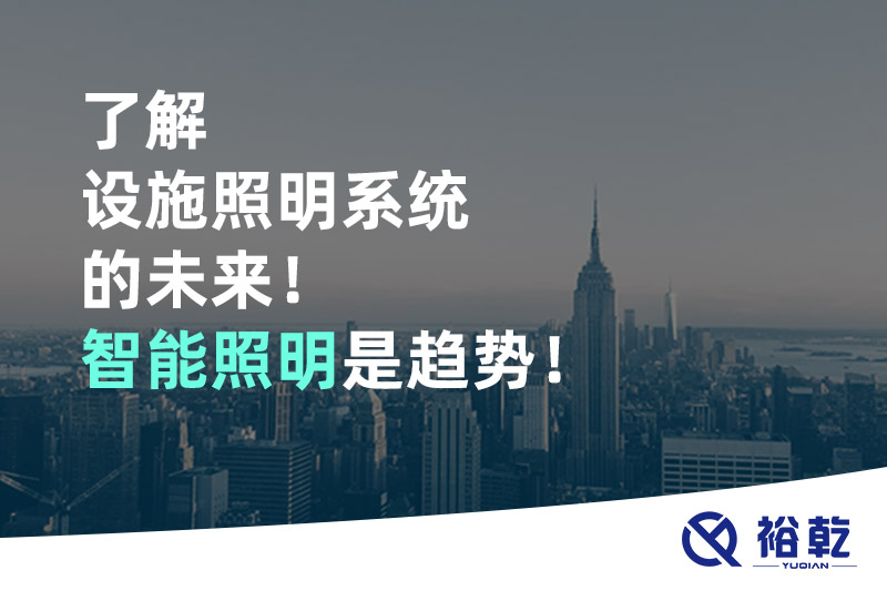 了解設施照明系統的未來(lái)！