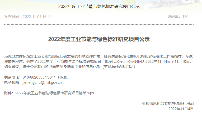 2022年度工業(yè)節能與綠色標準研究項目公示