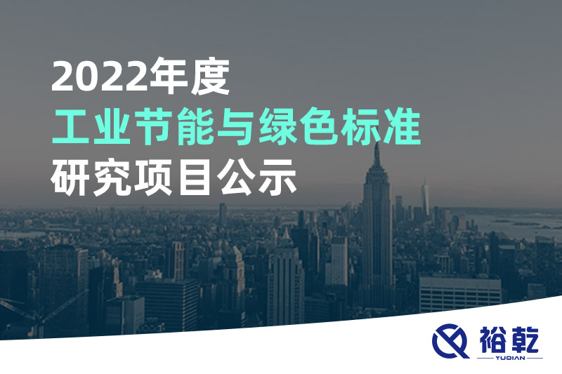2022年度工業(yè)節能與綠色標準研究項目公示
