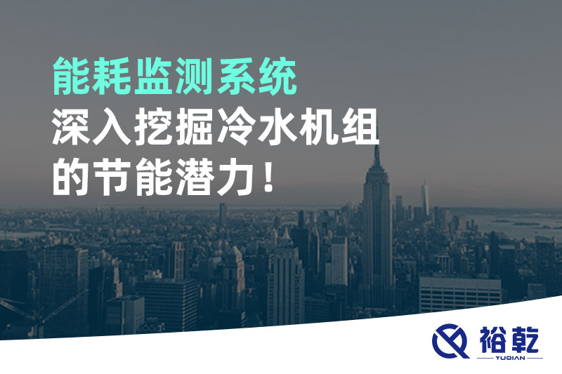 能耗監測系統深入挖掘冷水機組的節能潛力！