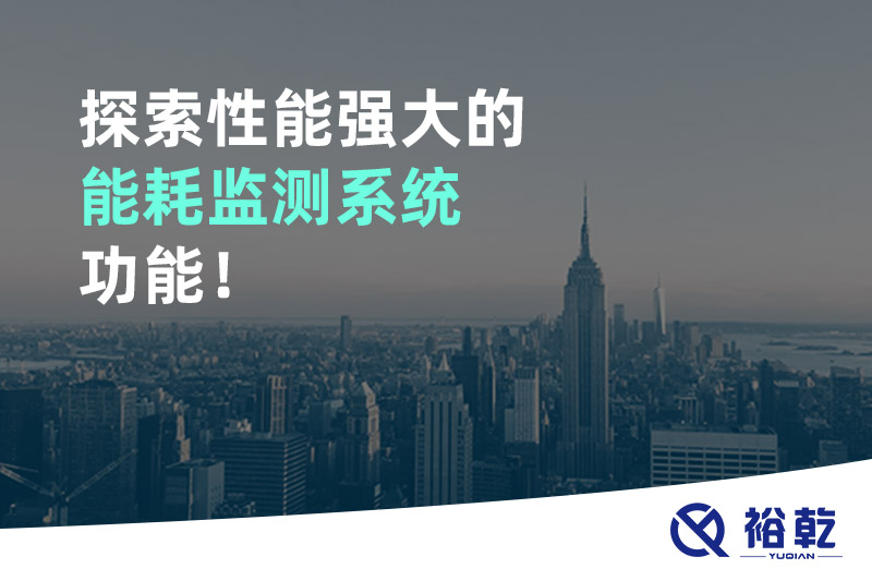 探索性能強大的能耗監測系統功能！