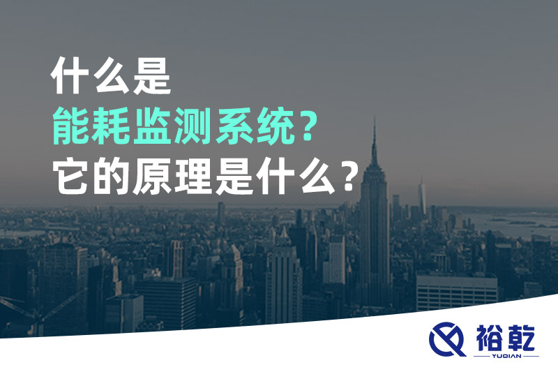 什么是能耗監測系統？它的原理是什么？