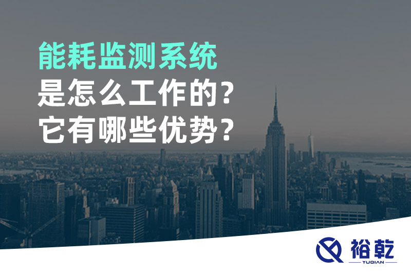 能耗監測系統是怎么工作的？它有哪些優(yōu)勢？