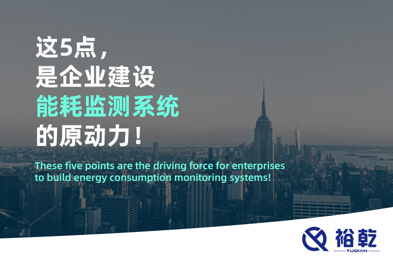 這5點(diǎn)，是企業(yè)建設能耗監測系統的原動(dòng)力！