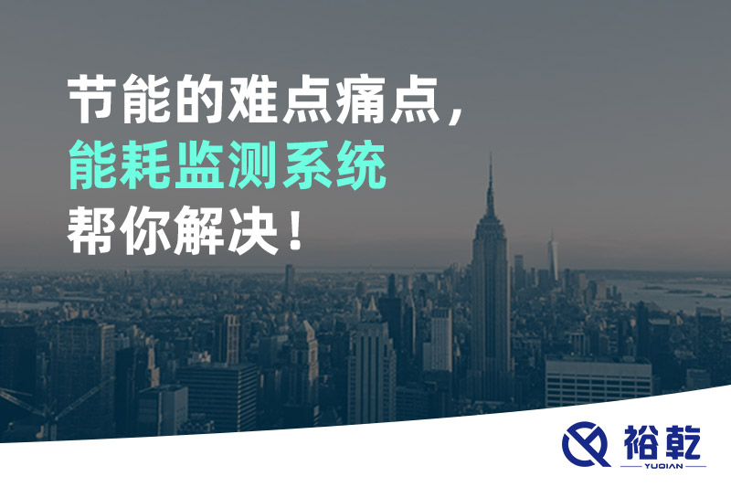 節能的難點(diǎn)痛點(diǎn)，能耗監測系統幫你解決！