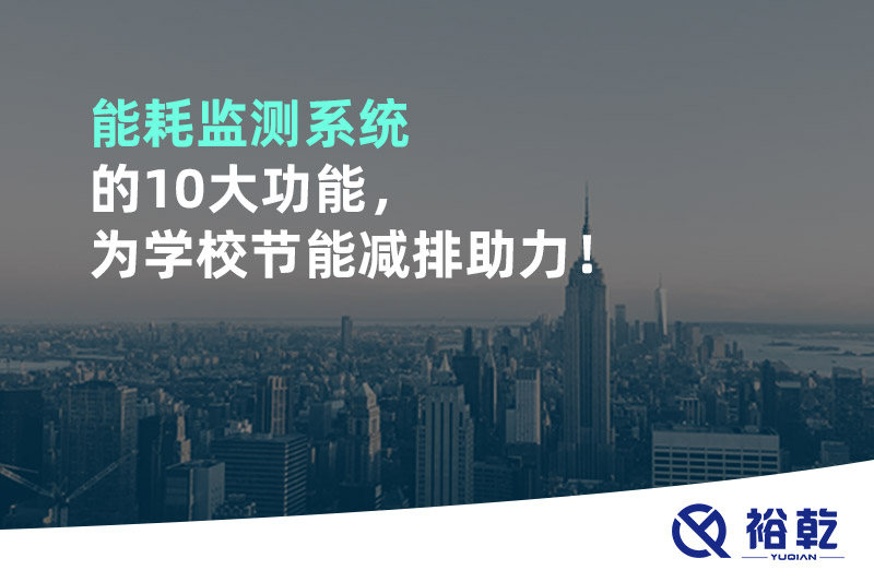 能耗監測系統的10大功能，為學(xué)校節能減排助力！