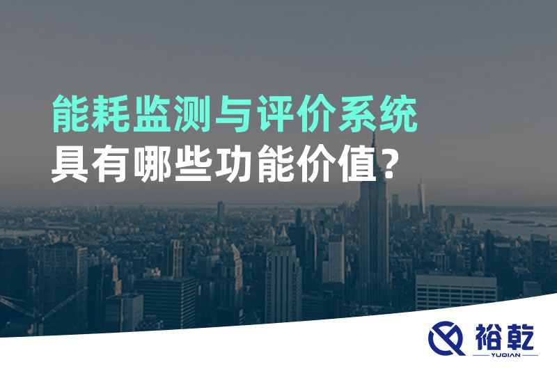 能耗監測與評價(jià)系統具有哪些功能價(jià)值？