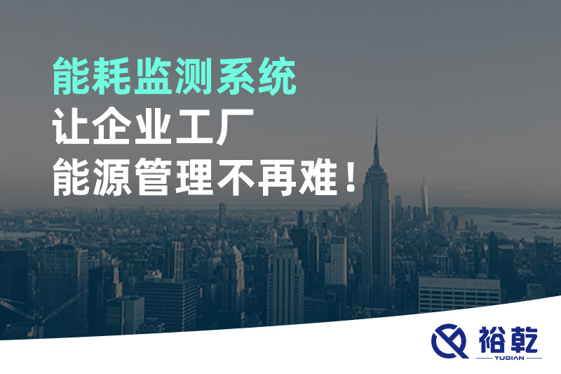 能耗監測系統讓企業(yè)工廠(chǎng)能源管理不再難！