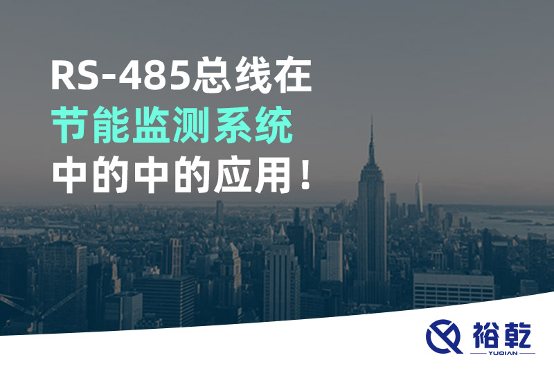 RS-485總線(xiàn)在節能監測系統中的中的應用！
