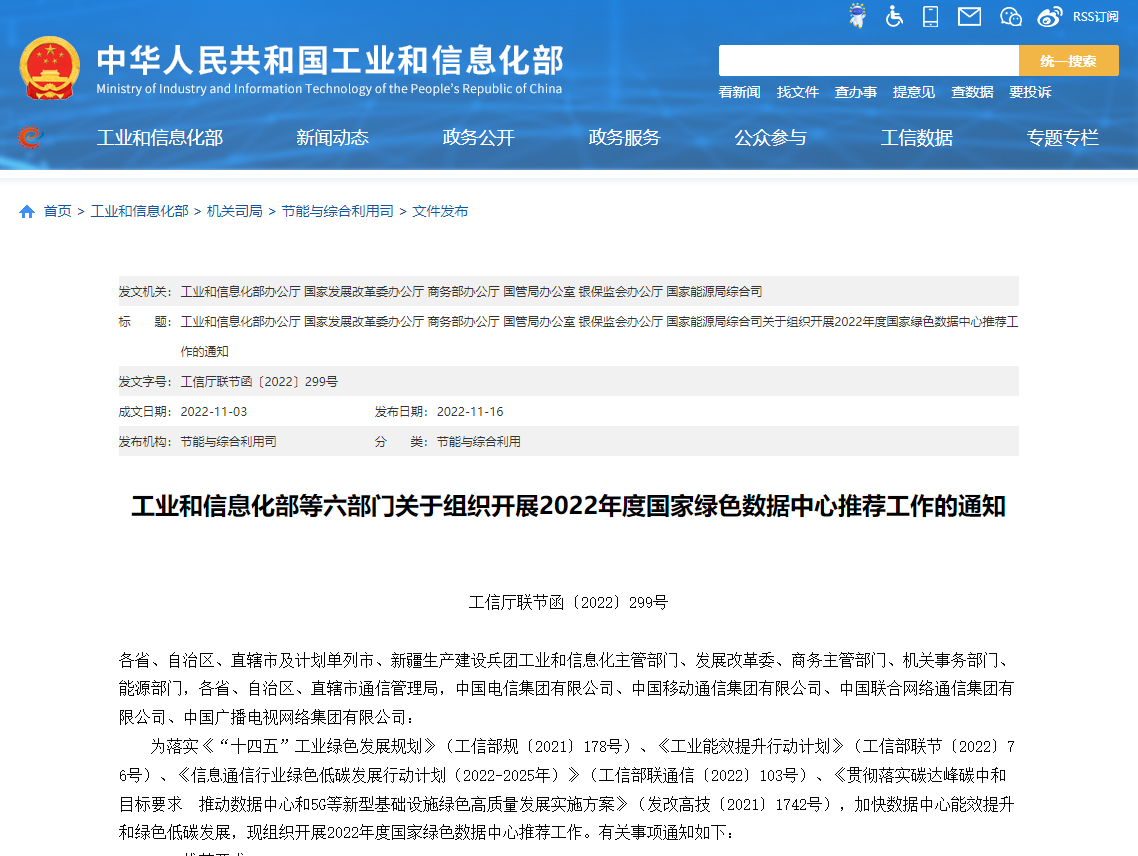 工業(yè)和信息化部等六部門(mén)關(guān)于組織開(kāi)展2022年度國家綠色數據中心推薦工作的通知！